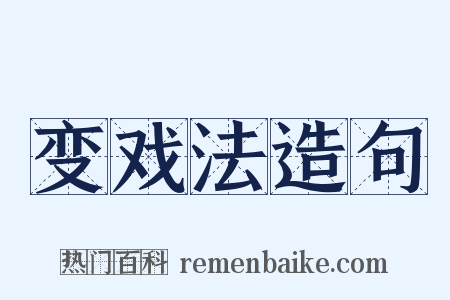 变戏法造句是什么意思的图片